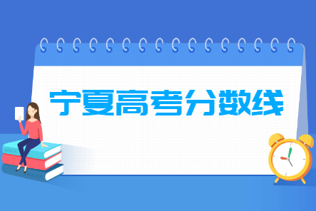 2024宁夏高考分数线一览表（一本、二本、专科）