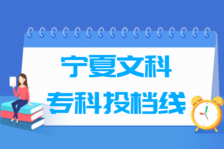 2024年宁夏专科投档分数线（文科）