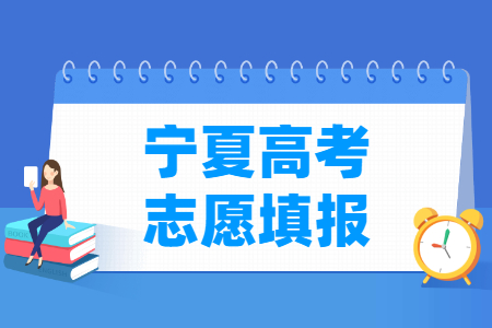 2024宁夏高考志愿填报时间和截止时间（含2022-2023年）