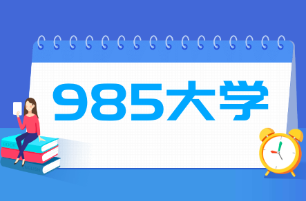 中国985大学最多的省份排名，哪个省985大学最多？