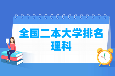 全国二本大学排名理科