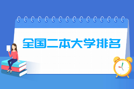 全国二本大学排名及分数线（理科 文科）