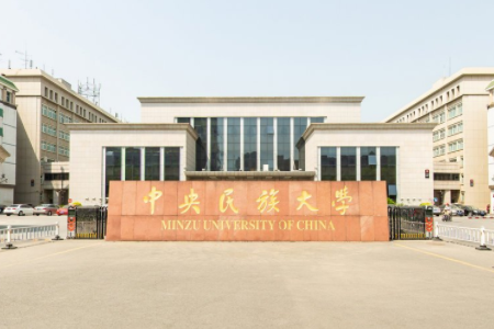 全国民族类大学排名前十名