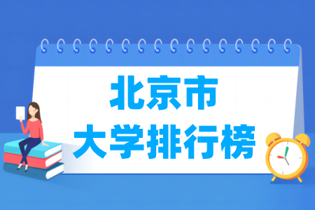 北京市大学排行榜（软科2024版）