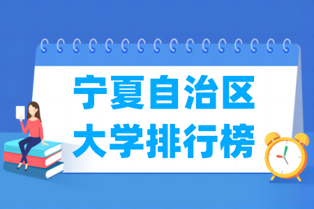 宁夏自治区大学排行榜（软科2024版）