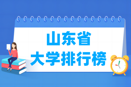 山东省大学排行榜（软科2024版）