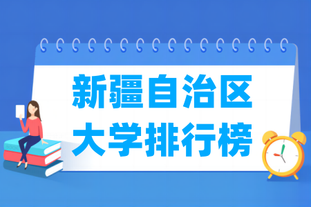 新疆自治区大学排行榜（软科2024版）