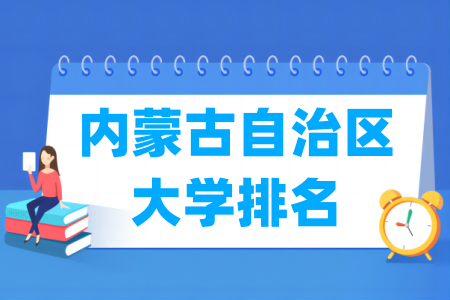 内蒙古自治区大学排行榜（软科2024版）