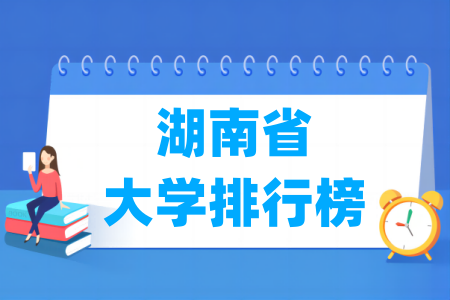 湖南省大学排行榜（校友会2024版）