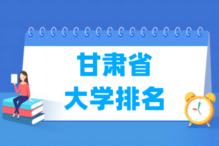 甘肃省大学排行榜（校友会2024版）