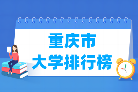 重庆市大学排行榜（校友会2024版）