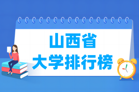 山西省大学排行榜（校友会2024版）