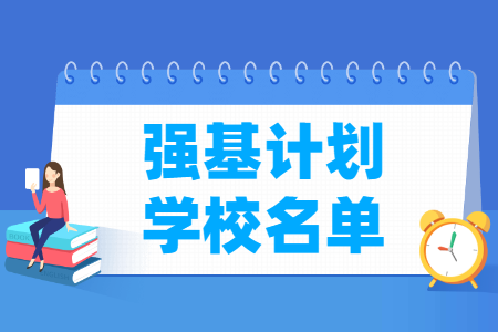 2022年强基计划新增3所高校名单