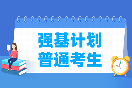 强基计划对普通考生的影响有哪些