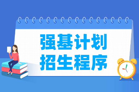 强基计划招生程序及管理要求