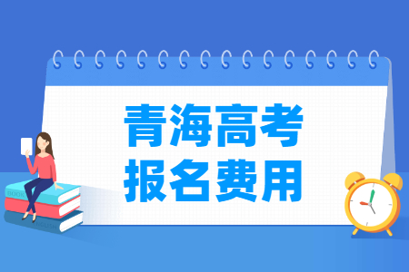 2023年青海高考报名费用 一般多少钱