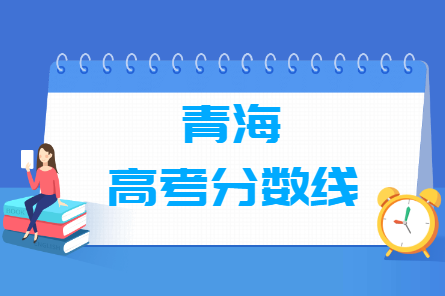 2024年青海高考分数线一览表（本科、专科、特殊类型）