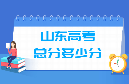 2024山东高考总分是多少分？