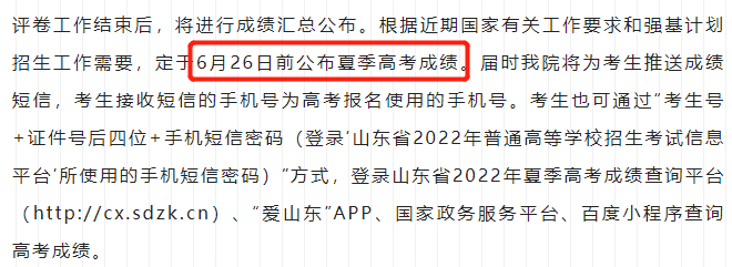 2022山东高考成绩什么时候出来