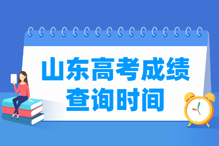 2024山东高考成绩什么时候出来 一般几月几号查分