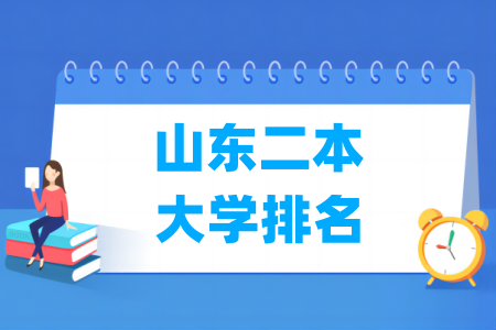 山东二本大学排名及位次