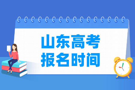 2024年山东高考报名时间和截止时间