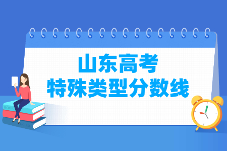 2022年山东高考特殊类型分数线