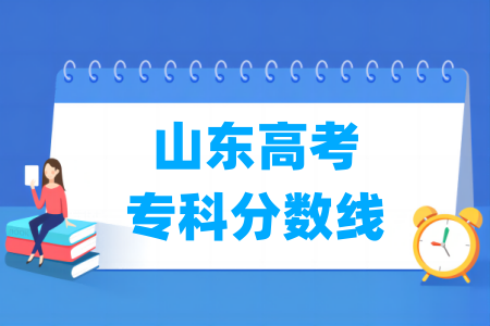 山东高考专科分数线多少分