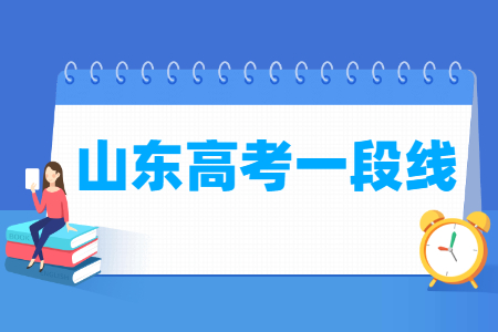 2022山东高考一段分数线（普通类、体育类）