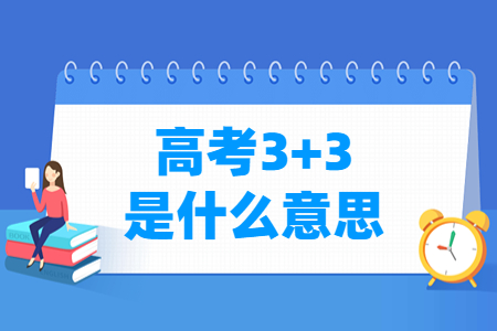 山东高考3 3模式是什么意思