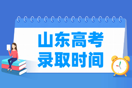 2024山东高考录取查询时间