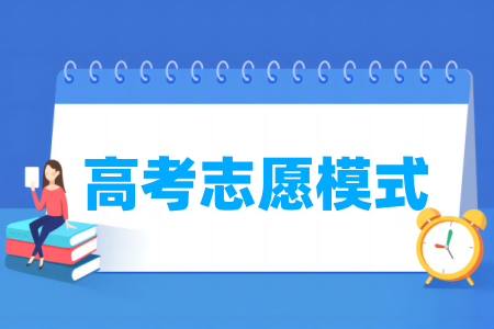 山东高考志愿是什么模式 院校专业组还是专业 院校