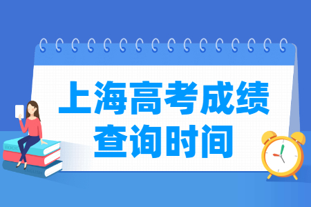 2024上海高考成绩什么时候出来 一般几月几号查分