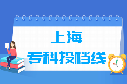 2023年上海专科投档分数线