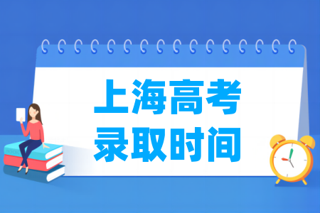 2024上海本科录取查询时间