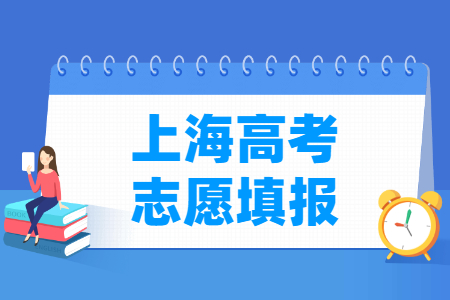 2024上海高考志愿填报时间和截止时间（含2023年）