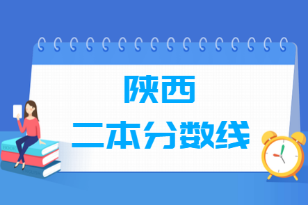 2024陕西高考多少分能上二本大学（含2022-2023历年）