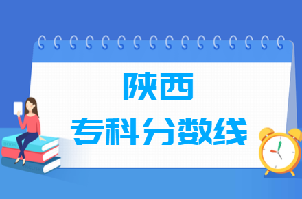 2024陕西高考多少分能上专科学校（含2022-2023历年）