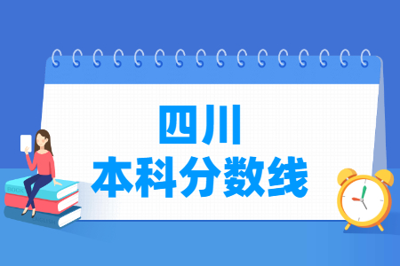 2024四川高考多少分能上本科大学（含2022-2023历年）