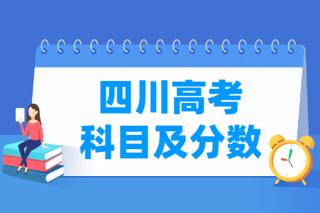 2024四川高考各科满分是多少