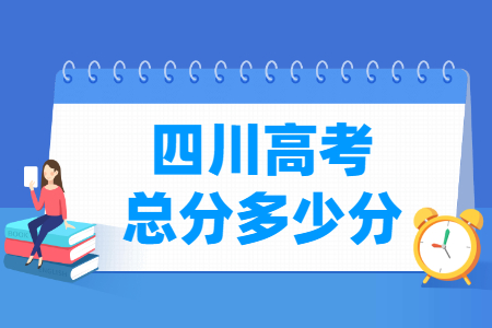 2024四川高考总分是多少分？