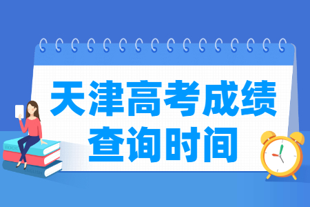 2024天津高考成绩查询时间及查询入口（含2022-2023年）