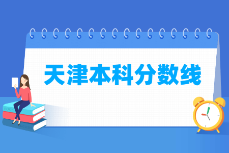 2024天津高考多少分能上本科大学（含2022-2023历年）