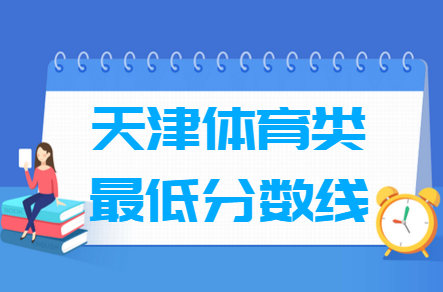 2024天津体育高考分数线（含2022-2023历年）