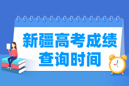 2024新疆高考成绩什么时候出来 一般几月几号查分