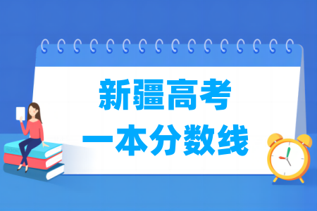 2024新疆高考一本分数线多少分（含2022-2023历年）