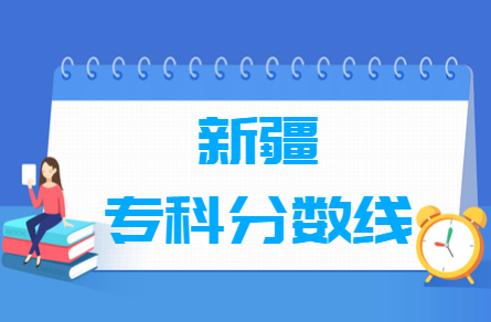 2024新疆高考多少分能上专科学校（含2022-2023历年）