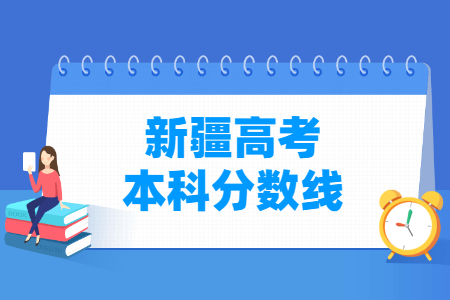 2024新疆高考多少分能上本科大学（含2022-2023历年）