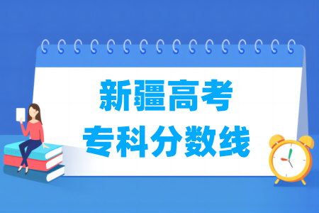 2024新疆高考专科分数线多少分（含2022-2023历年）