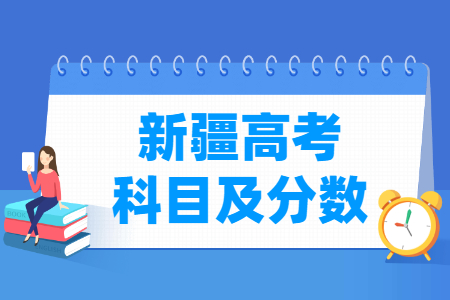 2024新疆高考各科满分是多少